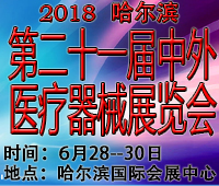 2018哈爾濱第二十一屆中外醫(yī)療器械展覽會