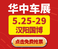 2018第十六屆華中國際汽車展覽會(huì)
