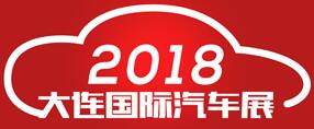2018(第二十三屆)大連國(guó)際汽車展覽會(huì)