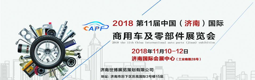 2018第11屆中國（濟(jì)南）國際卡車商用車、汽車零部件、汽車配件展覽會