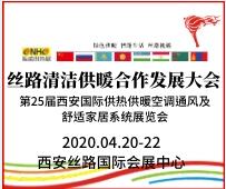 2020第25屆西安國際供熱供暖、空調(diào)通風(fēng)及舒適家居系統(tǒng)展覽會