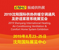 2019沈陽國際供熱供暖空調(diào)通風(fēng)及舒適家居系統(tǒng)展覽會