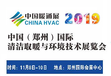 2019中國(鄭州)國際清潔取暖與環(huán)境技術(shù)展覽會(huì)