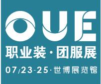 2020 OUE職業裝·團服展