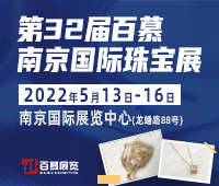 百慕.2022第32屆南京國(guó)際珠寶首飾展覽會(huì)