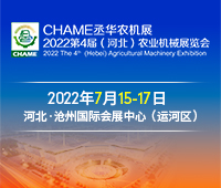 2022第四屆河北國際農業機械展覽會