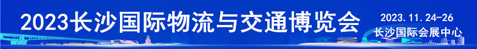 2023長(zhǎng)沙國際物流與交通博覽會(huì)