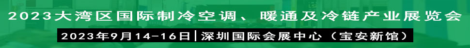 2023大灣區(qū)（深圳）國際制冷、空調、供暖、通風及冷鏈產(chǎn)業(yè)展覽會