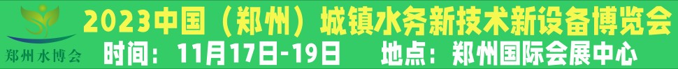 2023河南城鎮(zhèn)水務新技術(shù)新設備展覽會