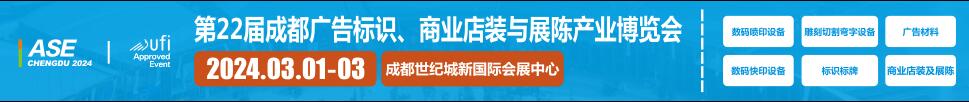 2024第22屆成都廣告標識、商業店裝與展陳產業博覽會
