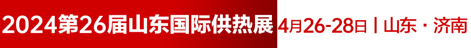 2024第26屆山東國(guó)際供熱供暖、鍋爐及空調(diào)技術(shù)與設(shè)備展覽會(huì)