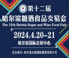 2024第12屆哈爾濱糖酒食品交易會