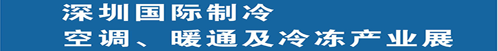 （延期）2025深圳國(guó)際制冷、空調(diào)、暖通及食品冷凍產(chǎn)業(yè)展覽會(huì)