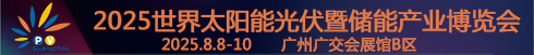 2025世界太陽能光伏暨儲能產(chǎn)業(yè)博覽會(huì)