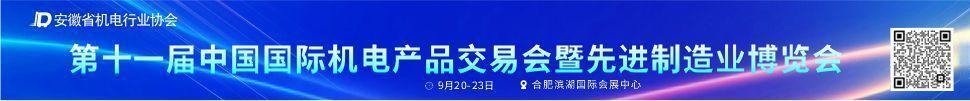 2025第十一屆中國國際機電產品交易會暨先進制造業(yè)博覽會