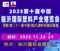 2025第十屆中國（臨沂）塑料產業博覽會