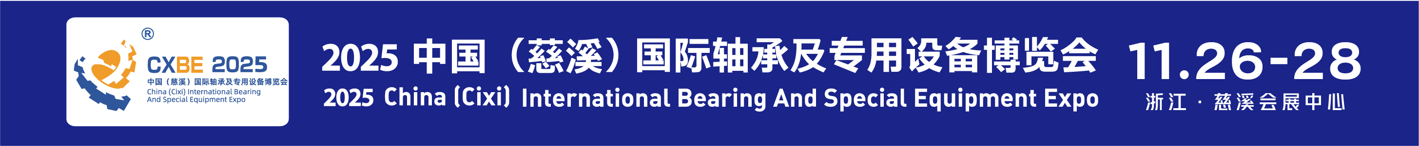 2025中國（慈溪）國際軸承及專用設(shè)備博覽會(huì)